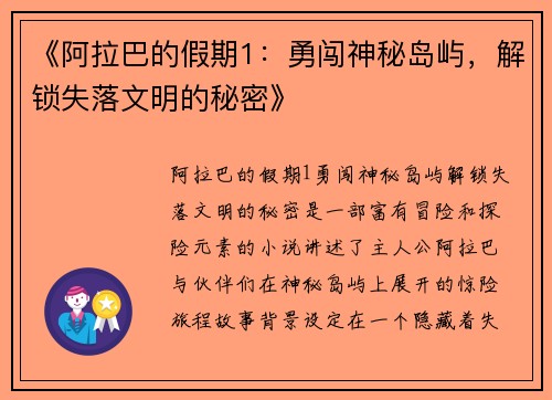 《阿拉巴的假期1：勇闯神秘岛屿，解锁失落文明的秘密》