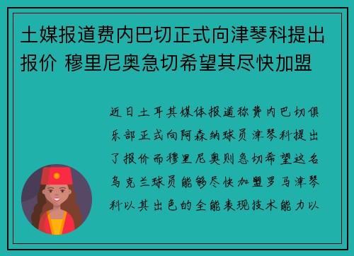 土媒报道费内巴切正式向津琴科提出报价 穆里尼奥急切希望其尽快加盟