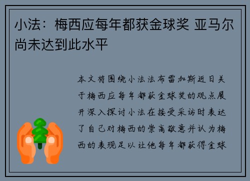 小法：梅西应每年都获金球奖 亚马尔尚未达到此水平