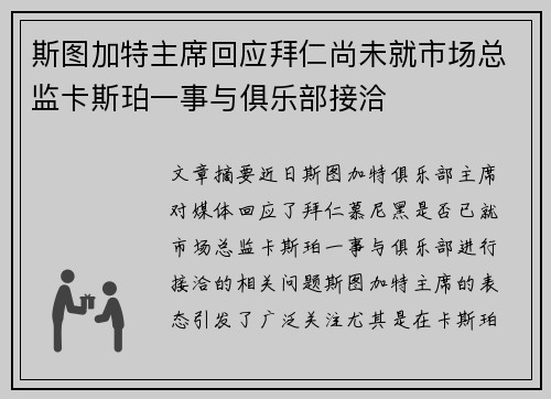斯图加特主席回应拜仁尚未就市场总监卡斯珀一事与俱乐部接洽