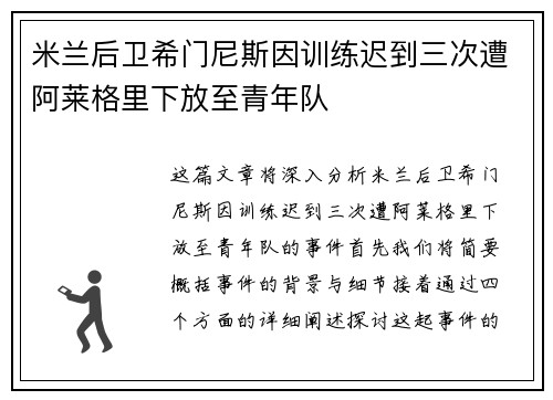 米兰后卫希门尼斯因训练迟到三次遭阿莱格里下放至青年队