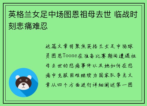 英格兰女足中场图恩祖母去世 临战时刻悲痛难忍