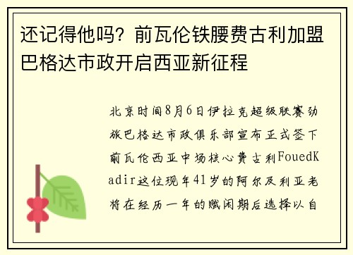 还记得他吗？前瓦伦铁腰费古利加盟巴格达市政开启西亚新征程