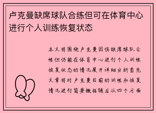卢克曼缺席球队合练但可在体育中心进行个人训练恢复状态