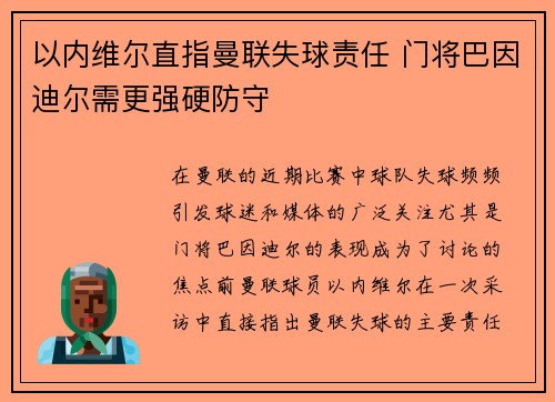 以内维尔直指曼联失球责任 门将巴因迪尔需更强硬防守