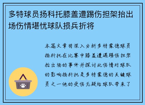 多特球员扬科托膝盖遭踢伤担架抬出场伤情堪忧球队损兵折将