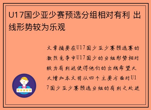 U17国少亚少赛预选分组相对有利 出线形势较为乐观
