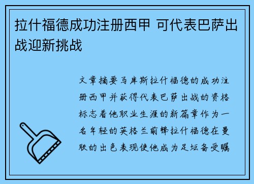 拉什福德成功注册西甲 可代表巴萨出战迎新挑战