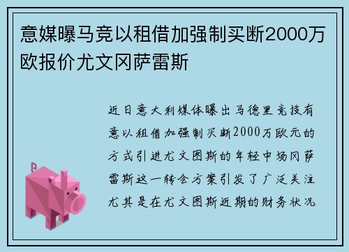 意媒曝马竞以租借加强制买断2000万欧报价尤文冈萨雷斯