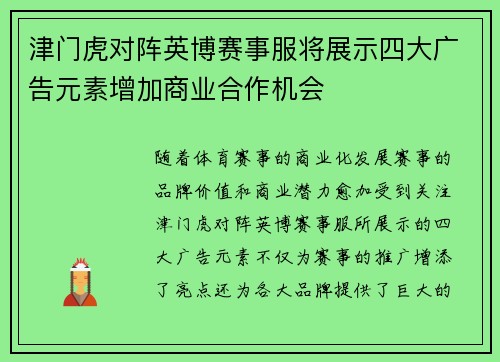 津门虎对阵英博赛事服将展示四大广告元素增加商业合作机会