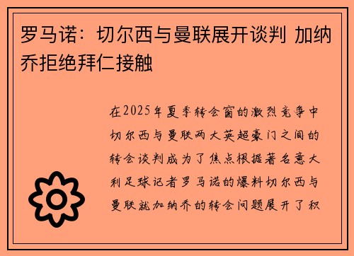 罗马诺：切尔西与曼联展开谈判 加纳乔拒绝拜仁接触