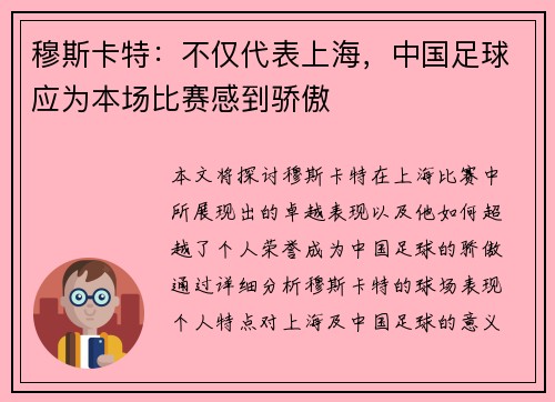 穆斯卡特：不仅代表上海，中国足球应为本场比赛感到骄傲