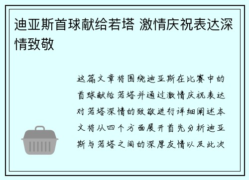 迪亚斯首球献给若塔 激情庆祝表达深情致敬
