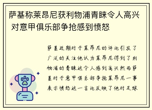 萨基称莱昂尼获利物浦青睐令人高兴 对意甲俱乐部争抢感到愤怒