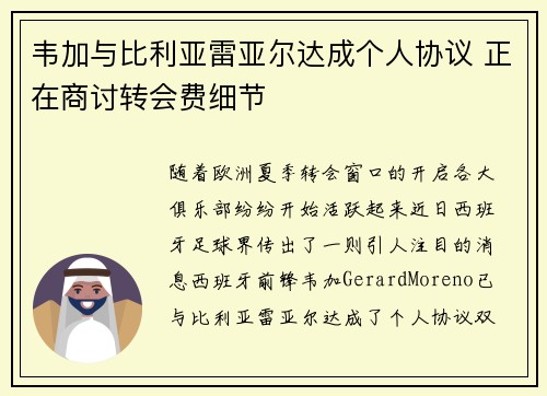 韦加与比利亚雷亚尔达成个人协议 正在商讨转会费细节