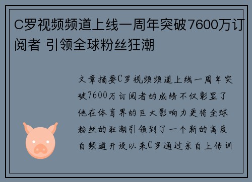 C罗视频频道上线一周年突破7600万订阅者 引领全球粉丝狂潮