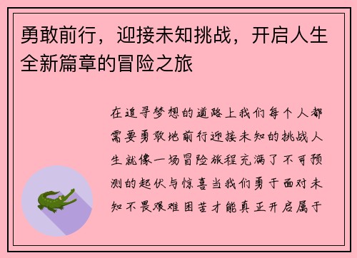 勇敢前行，迎接未知挑战，开启人生全新篇章的冒险之旅