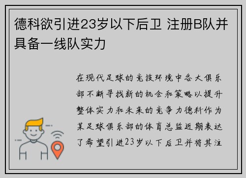 德科欲引进23岁以下后卫 注册B队并具备一线队实力