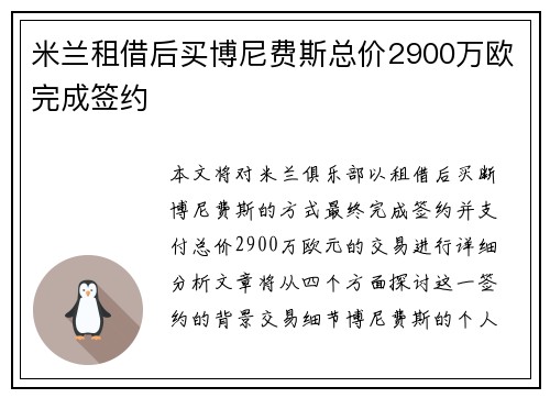 米兰租借后买博尼费斯总价2900万欧完成签约