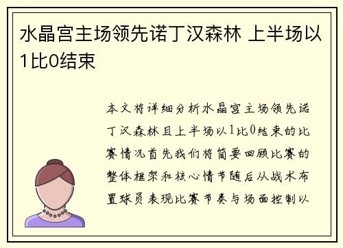水晶宫主场领先诺丁汉森林 上半场以1比0结束