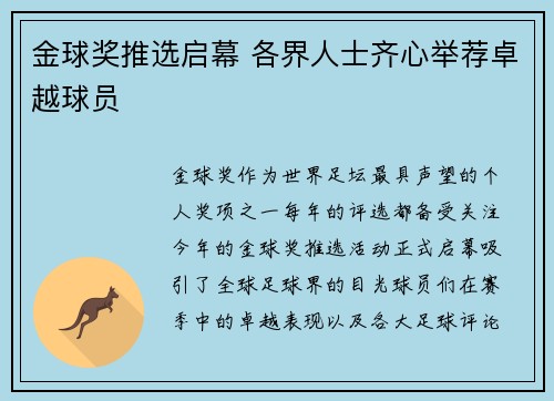 金球奖推选启幕 各界人士齐心举荐卓越球员