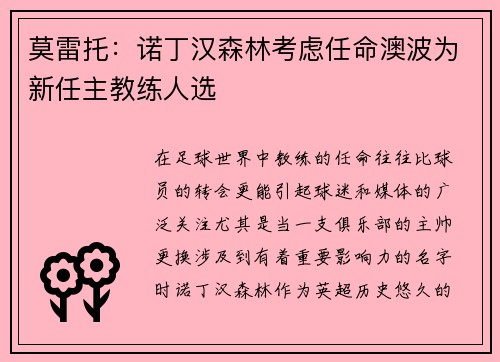 莫雷托：诺丁汉森林考虑任命澳波为新任主教练人选