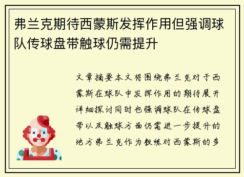 弗兰克期待西蒙斯发挥作用但强调球队传球盘带触球仍需提升