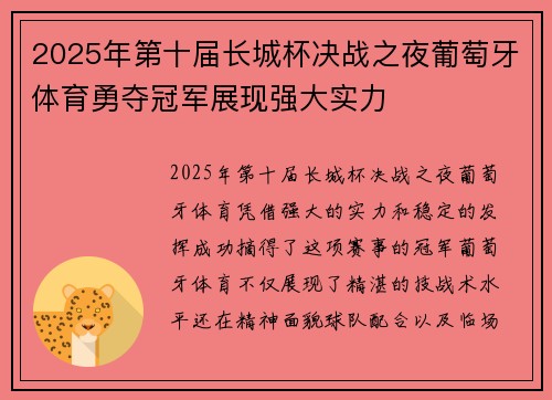 2025年第十届长城杯决战之夜葡萄牙体育勇夺冠军展现强大实力