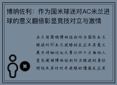 博纳佐利：作为国米球迷对AC米兰进球的意义翻倍彰显竞技对立与激情