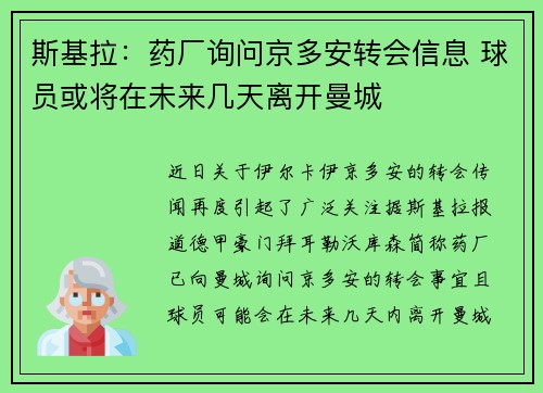 斯基拉：药厂询问京多安转会信息 球员或将在未来几天离开曼城