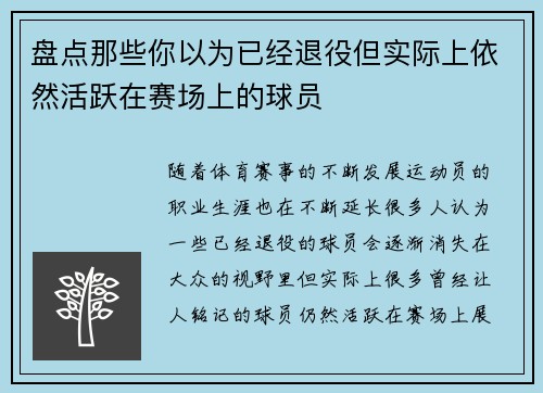 盘点那些你以为已经退役但实际上依然活跃在赛场上的球员