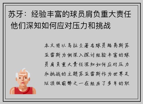苏牙：经验丰富的球员肩负重大责任 他们深知如何应对压力和挑战