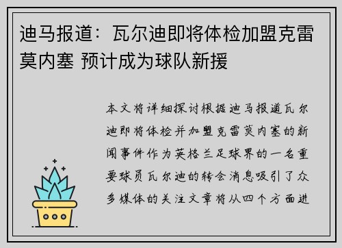 迪马报道：瓦尔迪即将体检加盟克雷莫内塞 预计成为球队新援
