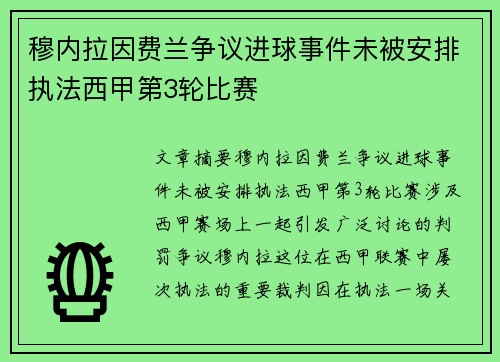 穆内拉因费兰争议进球事件未被安排执法西甲第3轮比赛