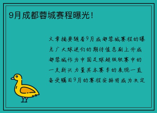 9月成都蓉城赛程曝光！