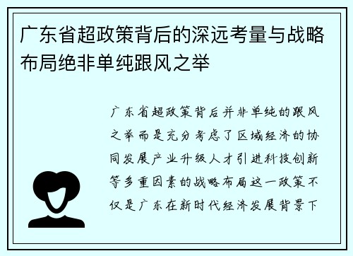 广东省超政策背后的深远考量与战略布局绝非单纯跟风之举