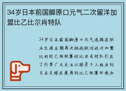 34岁日本前国脚原口元气二次留洋加盟比乙比尔肖特队