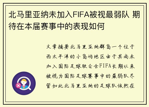 北马里亚纳未加入FIFA被视最弱队 期待在本届赛事中的表现如何