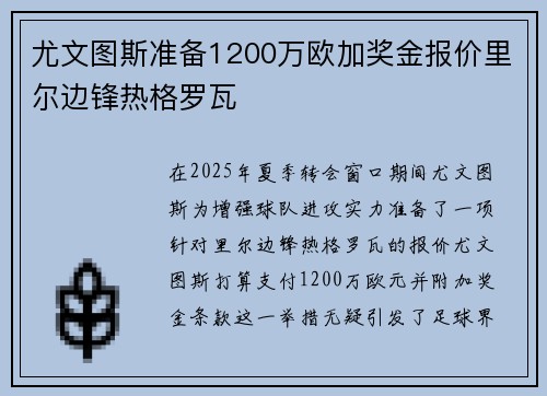 尤文图斯准备1200万欧加奖金报价里尔边锋热格罗瓦