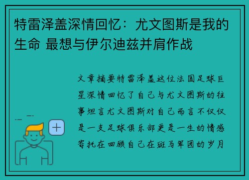 特雷泽盖深情回忆：尤文图斯是我的生命 最想与伊尔迪兹并肩作战