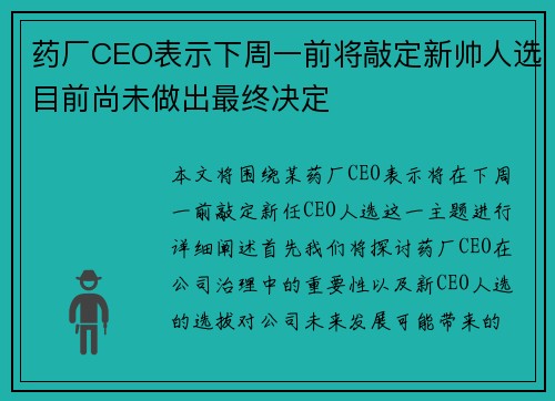 药厂CEO表示下周一前将敲定新帅人选目前尚未做出最终决定
