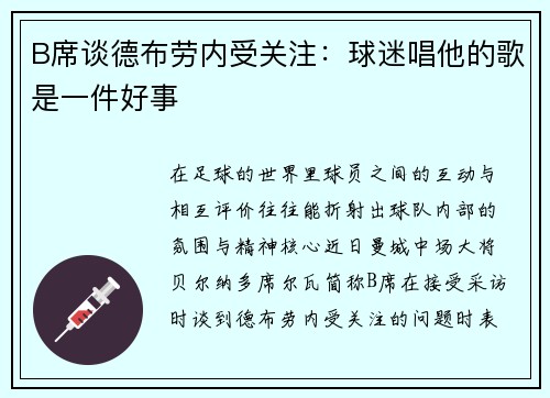 B席谈德布劳内受关注：球迷唱他的歌是一件好事
