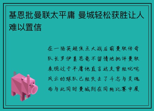 基恩批曼联太平庸 曼城轻松获胜让人难以置信