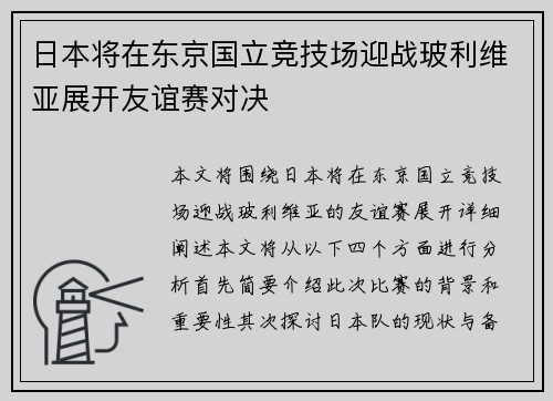 日本将在东京国立竞技场迎战玻利维亚展开友谊赛对决