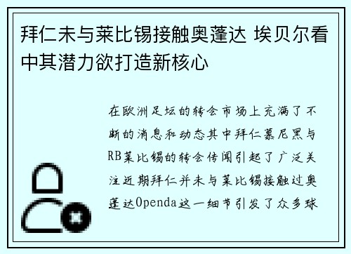 拜仁未与莱比锡接触奥蓬达 埃贝尔看中其潜力欲打造新核心