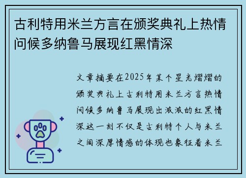 古利特用米兰方言在颁奖典礼上热情问候多纳鲁马展现红黑情深