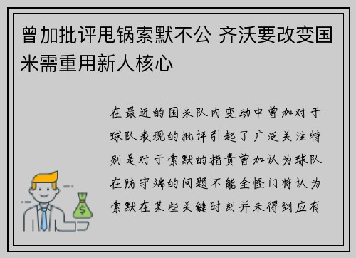 曾加批评甩锅索默不公 齐沃要改变国米需重用新人核心