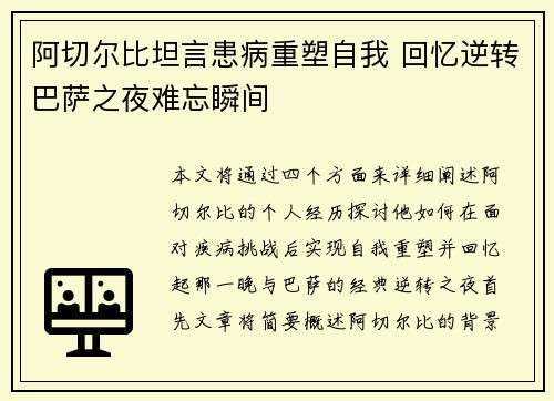 阿切尔比坦言患病重塑自我 回忆逆转巴萨之夜难忘瞬间