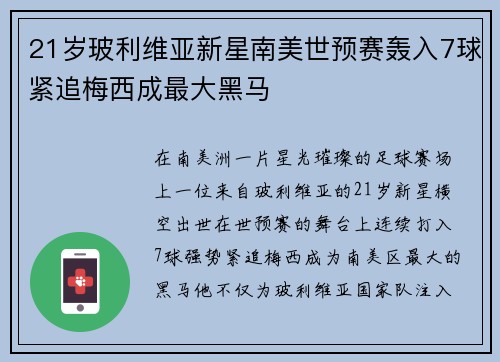 21岁玻利维亚新星南美世预赛轰入7球紧追梅西成最大黑马