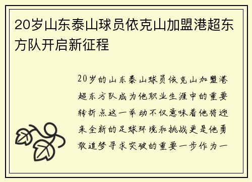 20岁山东泰山球员依克山加盟港超东方队开启新征程